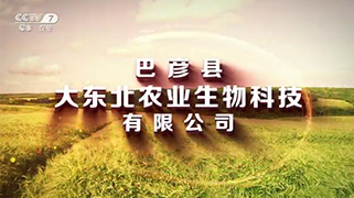 农业生物【央视广告】